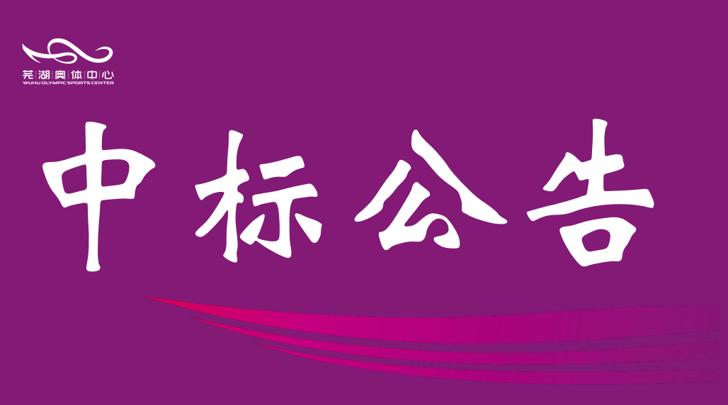 安徽盛煌娱乐产业集团有限责任公司2026-2028年度资产评估中介服务机构框架协议采购项目入围结果公告